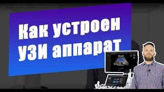 УЗИ аппарат: основные модули, блоки и их функции (обзор от специалистов CordisMed)