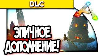 ARK Survival Evolved - ЭПИЧНОЕ DLC! - THE CENTER! ( Дополнение! )