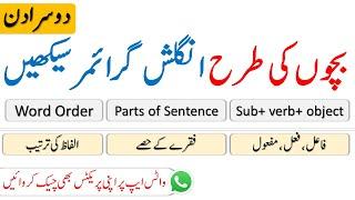 Learn English Grammar Like Kids in Urdu | Word Order of Sentence in English | Day 2 | @ilmrary