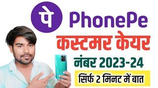 Phonepe Customer Care Helpline Number | Phonepe Customer Care Number 2023 | Phonepe Helpline Number