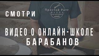 Онлайн школа барабанов - Простой Ритм.