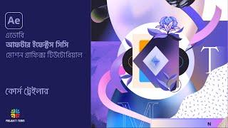 Motion Graphics Bangla Tutorial Trailer