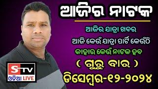 Ajira Jatra Khabar // 12 December 2024 // ଆଜି କେଉଁ ଯାତ୍ରା ପାର୍ଟି କେଉଁଠି // କାହାର କେଉଁ ନାଟକ ହବ.