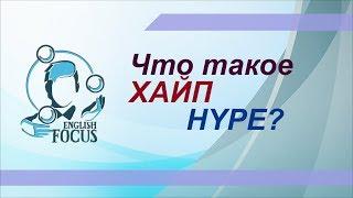 Что такое ХАЙП/ HYPE?