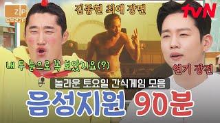 (90분) "레전드 한국 유행어만 모았다" 맞히는 재미가 쏠쏠~한 놀토's 음성지원 퀴즈 모음집 | 놀라운토요일