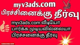 myv3ads.com error problem Solved |Fully Explained | #9842206672 | #9842206682