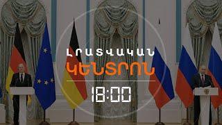 Ի՞ՆՉ ԵՆ ՔՆՆԱՐԿԵԼ ՊՈՒՏԻՆՆ ՈՒ ՇՈԼՑԸ ՀԵՌԱԽՈՍԱԶՐՈՒՅՑԻ ԸՆԹԱՑՔՈՒՄ | ԼՈՒՐԵՐ 18։00