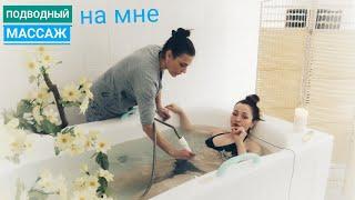 Отработка процедуры подводный душ-массаж на мне! | UNDER WATER MASSAGE