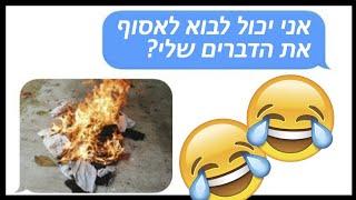 10 סמסים מצחיקים! חלק 3!