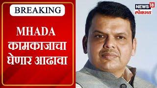 Devendra Fadnavis घेणार MHADA कामकाजाचा आढावा | Marathi News