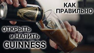 Как правильно открыть и налить GUINNESS с азотной капсулой