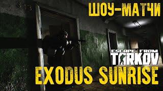 Шоу-Матч Gusarrs vs Toxic / турнир "Exodus Sunrise" Escape from Tarkov