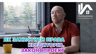 Законопроект про захист прав кредиторів. Що нового?