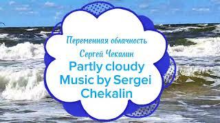 Обалденная композиция Сергея Чекалина Переменная облачность. Partly cloudy Music by Sergei Chekalin.