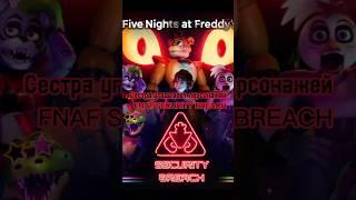 Сестра угадывает персонажей FNAF SECURITY B BREACH #фнаф #фнаф1 #фнаф3 #фнаф6 #фнаф9 #fnaf #funny