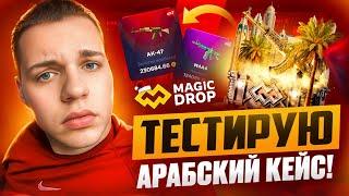 ПОЧЕМУ НА MAGIC DROP ТАКИЕ ИМБОВЫЕ БЕСПЛАТНЫЕ КЕЙСЫ?