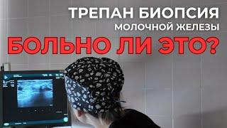 Биопсия молочной железы | Отзыв пациента: Больно делать core биопсию?