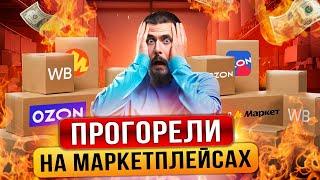 УШЕЛ В МИНУС! ТОП-5 ПРИЧИН БАНКРОТСТВА СЕЛЛЕРОВ