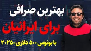 بهترین صرافی برای ایرانیان 2025 صرافی مطمئن و پر امکانات برای ایرانی‌ها همراه با بونوس ۵۰۰ دلاری! 