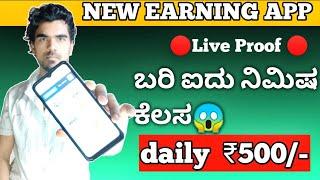 how to earn money online in kannada | earn money online | best earning app in kannada