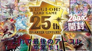 【遊戯王】これでラストにします！！アーコレ卒業【QUARTER CENTURY ART COLLECTION】