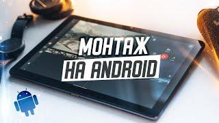 ТОП 5 приложений для МОНТАЖА видео на ANDROID