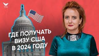 ИЗМЕНЕНИЯ В ПОЛУЧЕНИИ ВИЗЫ США 2024 || Где получать визу в США? Собеседование на визу США