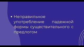 Как быстро научиться правильно употреблять падежную форму существительного с предлогом