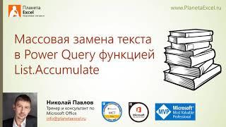 Массовая замена текста в Power Query функцией List.Accumulate