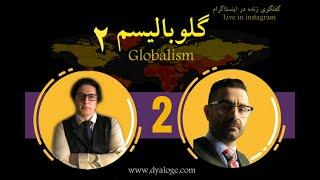 Shahin Najafi & Veria Amiri- Globalism 2 -Live Instagram / شاهین نجفی و وریا امیری / گلوبالیسم ۲