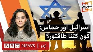 Sairbeen: Israel Vs Hamas - Military comparison - BBC