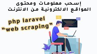 PHP Laravel Web Scraping إسحب معلومات ومحتوى المواقع من الإنترنت