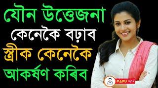 Assamese Daily health tips / health tips in assamese / Motivation video / love and relationships