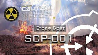 SCP-001 — Страж Врат | SCP-объекты