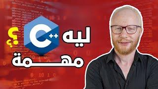 حاجات لازم تعرفها عن لغة c++