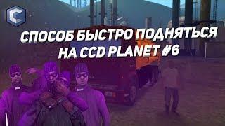 ЛУЧШИЙ СПОСОБ БЫСТРО ПОДНЯТЬСЯ НА CCD Planet #6