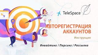 Авто регистрация Telegram аккаунтов | TeleSpace