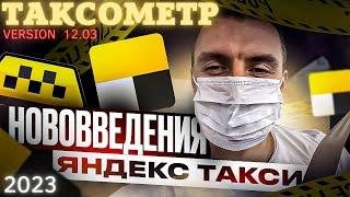 Новый Таксометр Яндекс Такси! / Устанавливать?