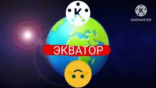 можно ли измерить окружность земли? профессор почемушкин Gacha club