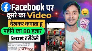 Facebook पर दूसरेका Video देखकर कमाओ महीने का ₹80,000/- । Facebook Se paisa Kaise kamaye