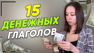 НЕМЕЦКИЕ ГЛАГОЛЫ СО СЛОВОМ ДЕНЬГИ „DAS GELD“  УРОВЕНЬ A2-B1.