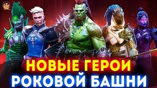 Новые герои Роковой Башни в raid shadow legends / краткий обзор новых героев raid shadow legends