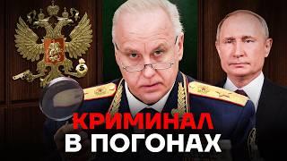 Криминал и тайная жизнь главного следователя России. Как живет друг Путина Александр Бастрыкин