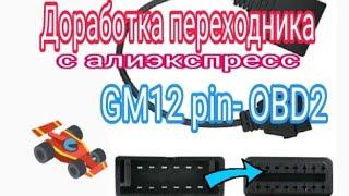 Доработка переходника с GM на OBD2