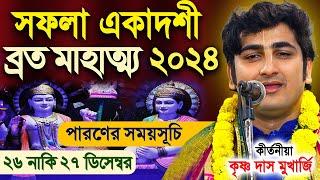 সফলা একাদশী ব্রত মাহাত্ম্য ২০২৪ | Saphala Ekadashi Vrat Katha 2024 । Krishna Das Mukherjee