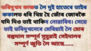 gk Assamese//Assamese gk//Assamese story//new gk story