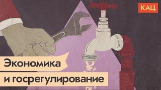 Государство хочет регулировать цены. Нужно ли это экономике / @Max_Katz​