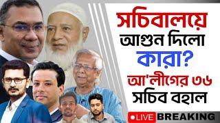 কঠিন বিপদে ইউনুস সরকার, প্রশাসনে হাসিনার দোসর কারা?