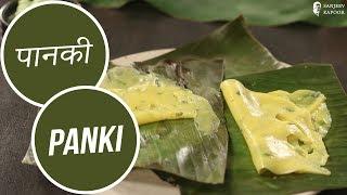 पानकी | Panki  | Sanjeev Kapoor Khazana