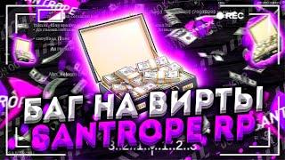  ОЧЕРЕДНОЙ БАГ НА ВИРТЫ на САНТРОП РП ! НАБАГАЛ 250.000.000$ на SANTROPE RP ! САНТРОП РП НА АНДРОИД